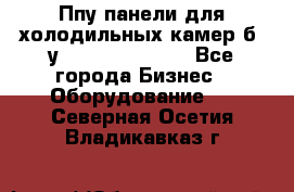 Ппу панели для холодильных камер б. у ￼  ￼           - Все города Бизнес » Оборудование   . Северная Осетия,Владикавказ г.
